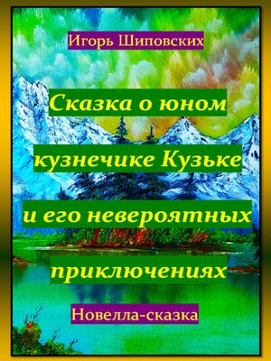 cover image of Сказка о юном кузнечике Кузьке и его невероятных приключениях